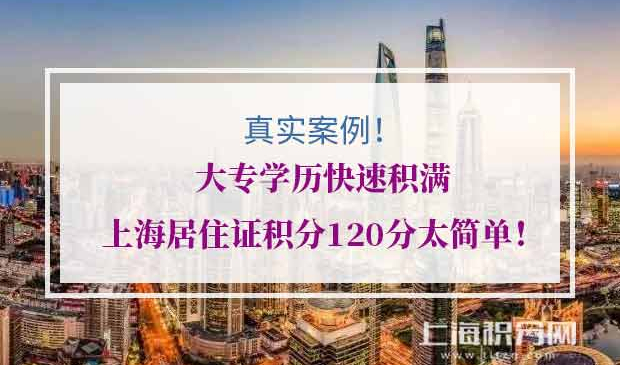 上海居住证积分120分