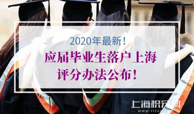 应届毕业生落户上海