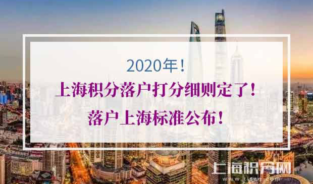 上海积分落户