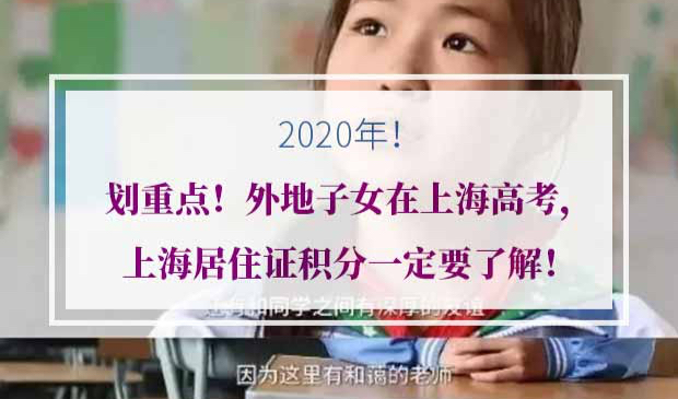 外地子女在上海高考