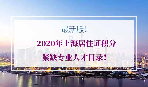 上海居住证积分紧缺专业