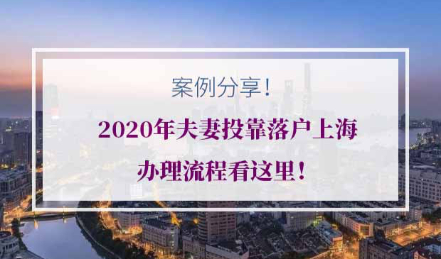 夫妻投靠落户上海