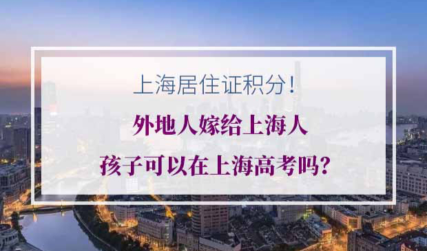 上海居住证积分