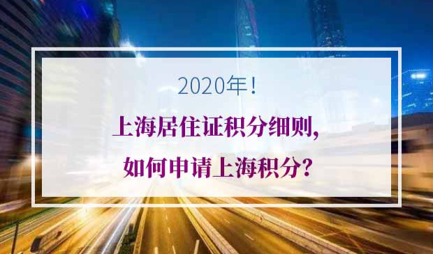 上海积分