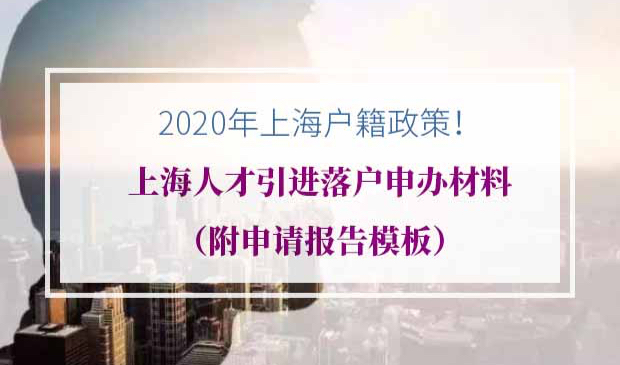 上海引进人才落户