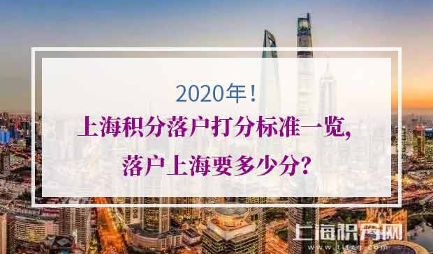 上海积分落户打分