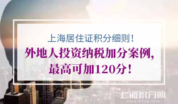 上海居住证积分细则投资纳税加分