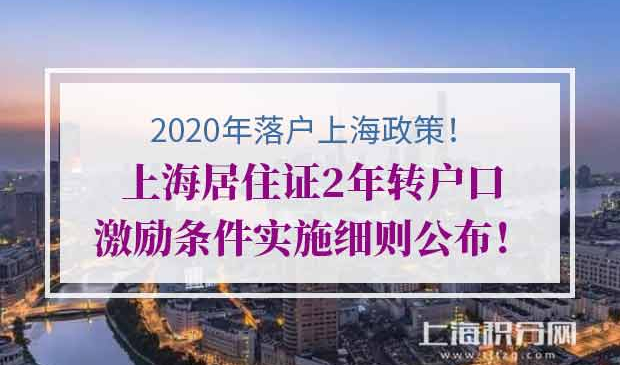 上海居住证转户口