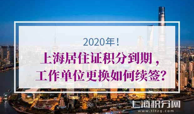 上海居住证积分到期续签