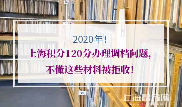 上海积分120分办理调档