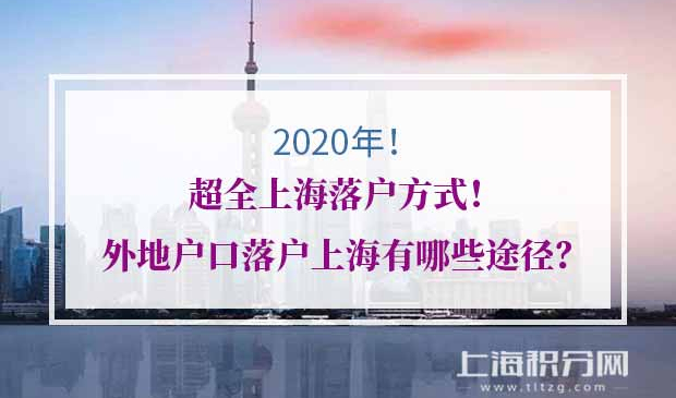 上海落户方式