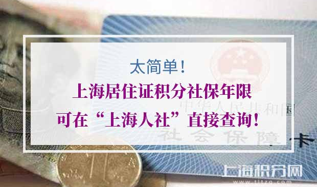 上海居住证积分社保年限