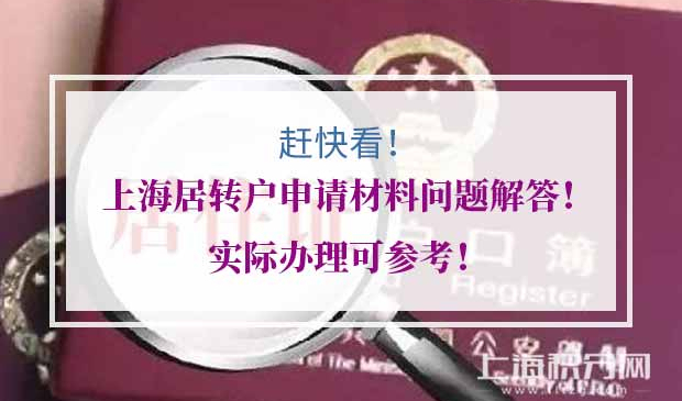 上海居转户申请