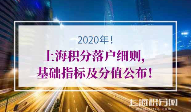 上海积分落户细则