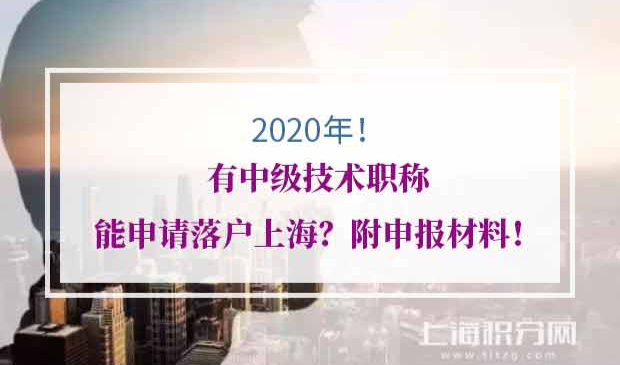 落户上海