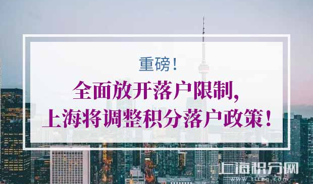 上海积分落户政策