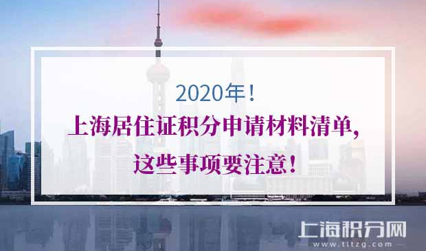 上海居住证积分申请材料