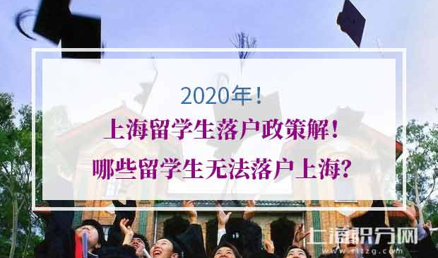 上海留学生落户政策
