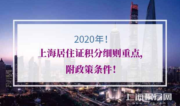 上海居住证积分细则重点