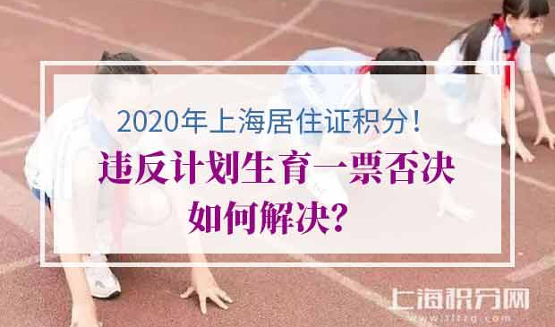 上海居住证积分违反计划生育