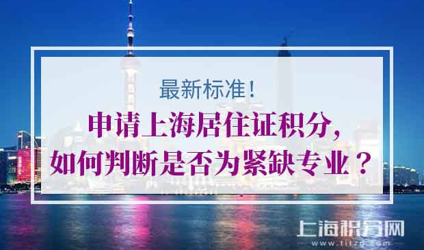 申请上海居住证积分