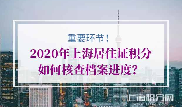 上海居住证积分档案