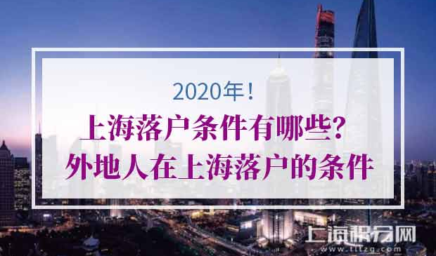 上海落户条件