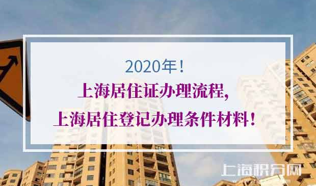 上海居住登记办理