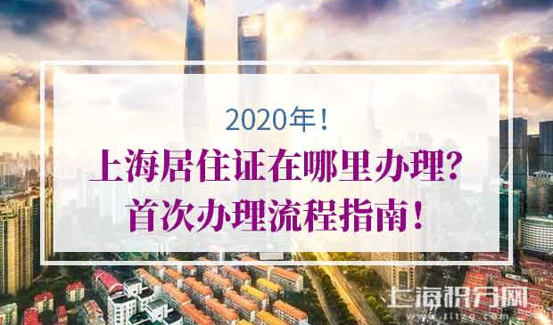 上海居住证办理
