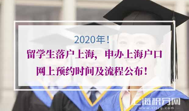 留学生落户上海