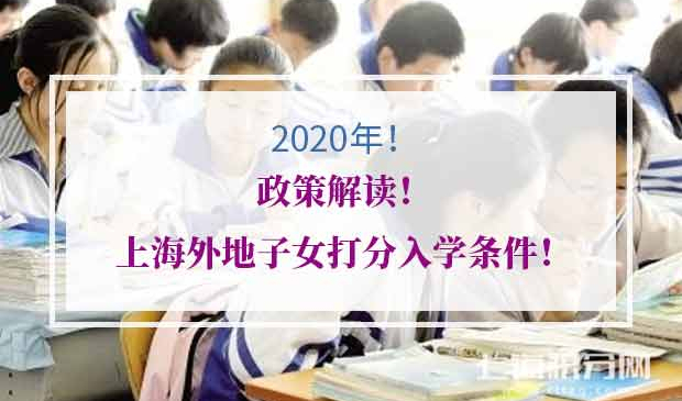,上海外地子女入学条件
