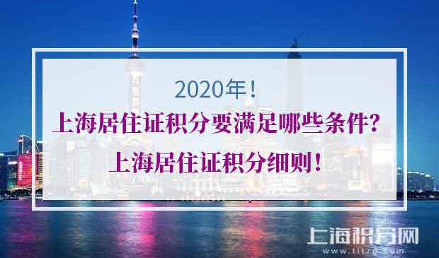 上海居住证积分