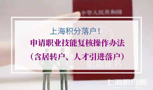 上海积分落户申请职业技能复核