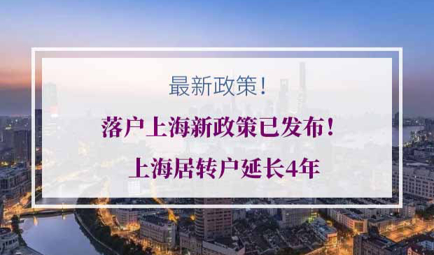 上海居转户