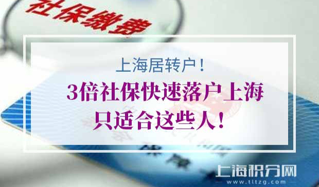 上海居转户政策