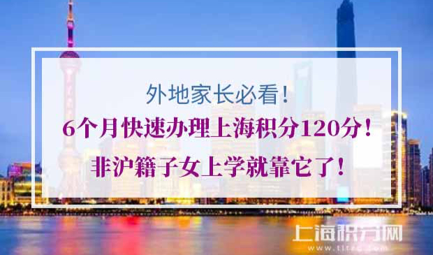 上海积分120分