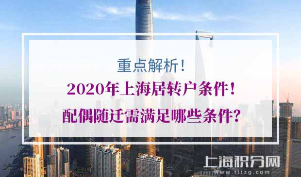 2020年上海居转户条件