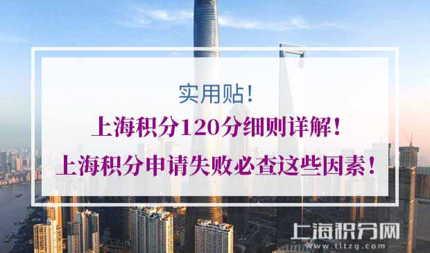 上海积分120分细则