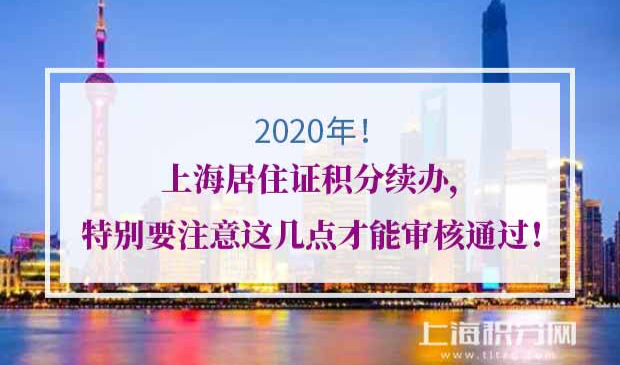 上海居住证积分续办