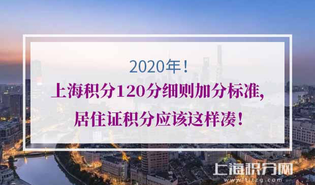 上海积分120分细则