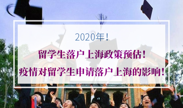 留学生申请落户上海