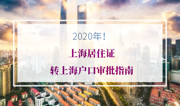 上海居住证转上海户口