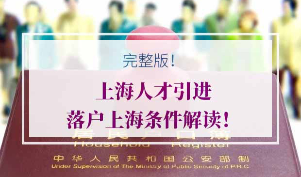 上海人才引进落户