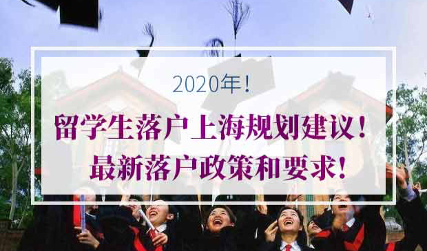 2020年留学生落户上海政策
