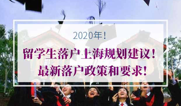 2020年留学生落户上海政策