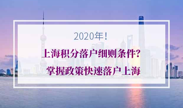 上海积分落户条件
