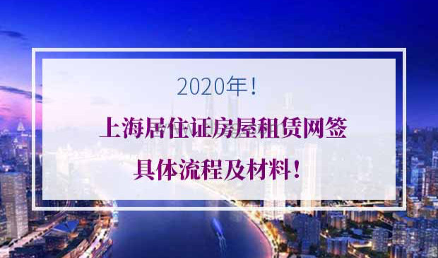 2020年上海居住证房屋租赁网签