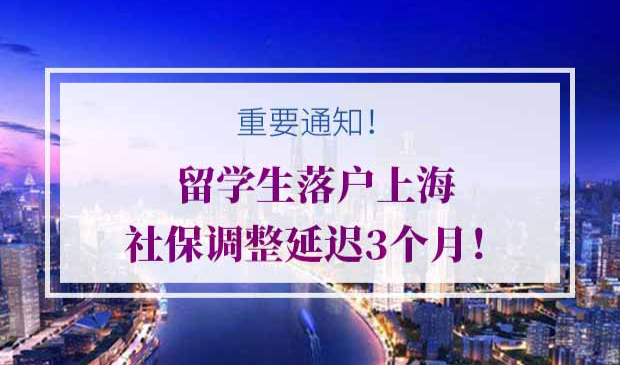 留学生落户上海社保