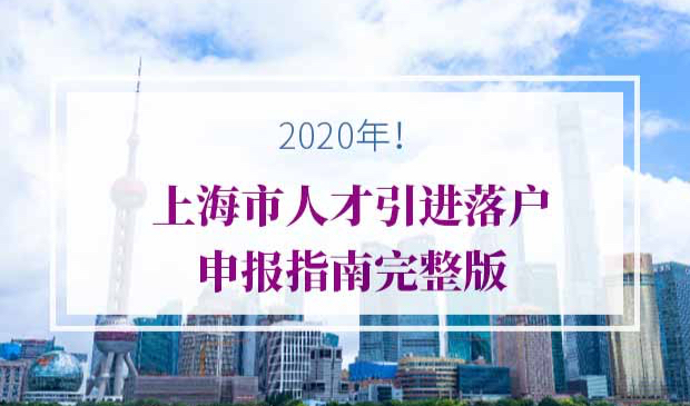 2020年上海人才引进落户办理条件
