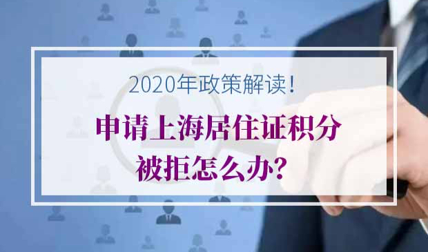 2020年上海居住证积分政策